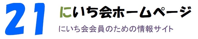 にいち会ホームページ